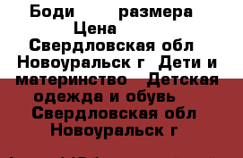 Боди 56-62 размера › Цена ­ 60 - Свердловская обл., Новоуральск г. Дети и материнство » Детская одежда и обувь   . Свердловская обл.,Новоуральск г.